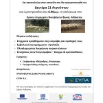 Στο πλαίσιο του υπο-Μέτρου 2.1 των Γεωργικών Συμβουλών, πραγματοποιείται η παρακάτω εσπερίδα στην οποία σας προσκαλούμε να παρευρεθείτε.