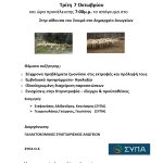 ΠΡΟΣΚΛΗΣΗ ΣΕ ΕΣΠΕΡΙΔΑ ΓΙΑ ΤΗΝ ΚΤΗΝΟΤΡΟΦΙΑ ΣΤΑ ΑΝΩΓΕΙΑ