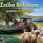 Λίγο πριν την Προκήρυξη των Σχεδίων Βελτίωσης 2026