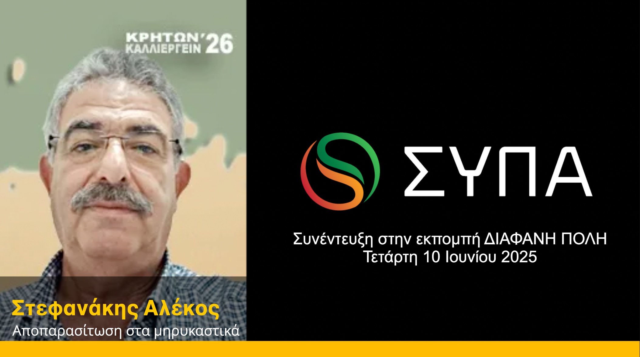 Στεφανάκης Αλέκος:  Αποπαρασίτωση στα μυρικαστικά