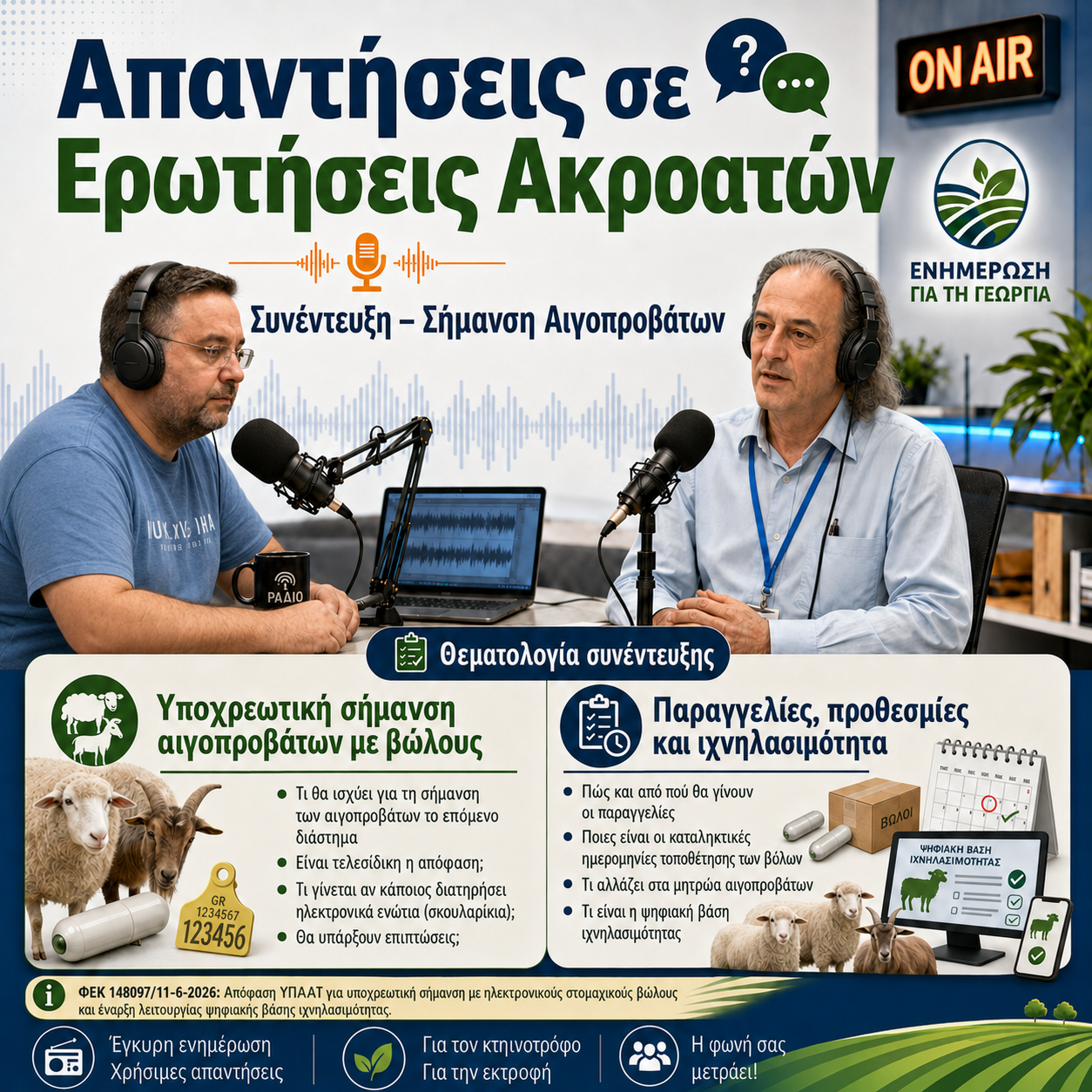 Απαντήσεις σε ερωτήματα ακροατών – Σήμανση Αιγοπροβάτων
